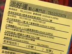 -添好运点心专门店(中环IFC店)