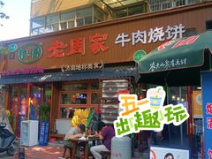 -穆得·老周家牛肉烧饼(普利街店)