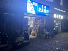 -石棉老鬼烧烤(温江店)