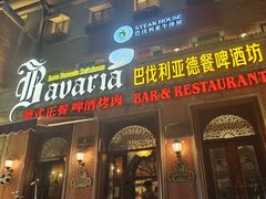 -巴伐利亚啤酒坊(意式风情街店)