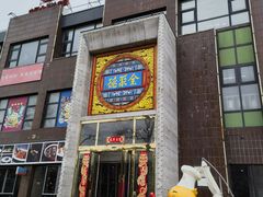 -全聚德(蓝山店)