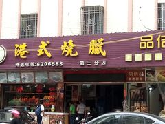 门面-唐老鸭港式烧腊(海丰店)