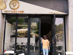 门面-PETIT PARIS 小巴黎(花园道店)