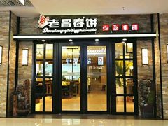 门面-老昌春饼(西民主路总店)