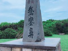 景点-鹅銮鼻公园