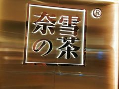 -奈雪的茶(新天地广场PRO店)