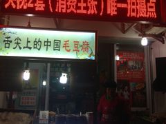 门面-汪一挑馄饨(老街店)