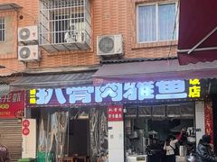 -扒骨肉雅鱼饭店(三雅文化传承店)