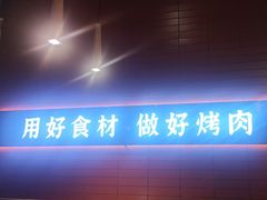 -核桃碳烤肉馆(深圳首店)