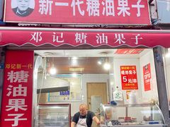 门面-邓记新一代糖油果子(四川煤管局供销公司职工宿舍店)