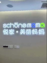 -悦家·美丽妈妈月子会所(龙奥店)