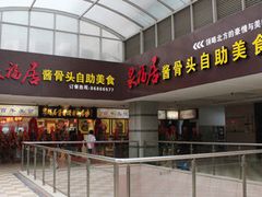门面-泉福居酱骨头自助广场(南大街商业步行街店)