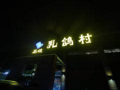-石岐乳鸽村(南海第三分店)
