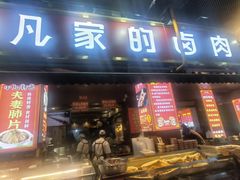 -小凡家的卤肉铺