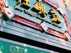 -任兴记(定西路店)
