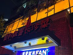 门面-爱饭(民意店)