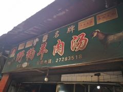 门面-野狗羊肉汤