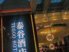 门面-泰谷酒店·太古码头闽菜自助餐厅