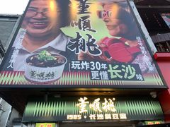 -董顺桃小粒臭豆腐(太平街一店)