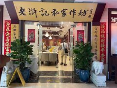 -老浒记民俗酒楼(王府井店)