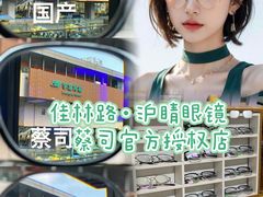 -沪睛眼镜蔡司官方授权店(金桥佳林路店)
