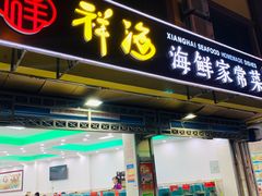-聚德福海鲜家常菜(刘庄店)