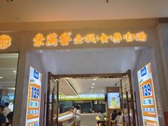 -素满香·食养自助(福州·长乐北路店)