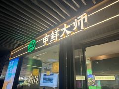 -申鲜大师·简餐(科技生态园店)