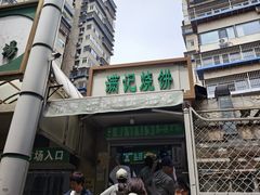 -满记烧饼(牛街东里小区一区店)