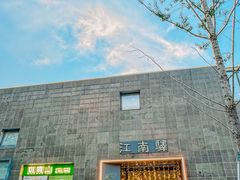 -江南驿·二十余年创意杭帮味(良渚玉鸟集店)