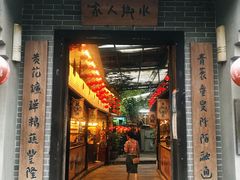 门面-水乡人家私房菜(逢简店)