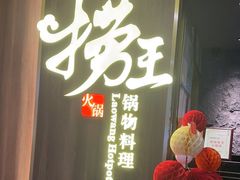 -捞王锅物料理(四川北路店)