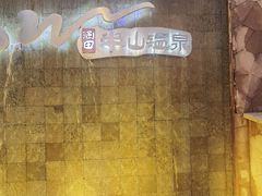 -天目湖涵田半山温泉