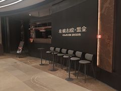 -左庭右院鲜牛肉火锅黑金店(陆家嘴中心店)