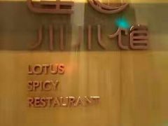 -北京云瑧金陵莲花酒店·莲·川小馆