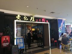 门面-黄记煌三汁焖锅(顺义华联店)