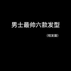-贝勒爷专业男发
