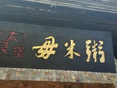 -大良毋米粥(锦龙路总店)