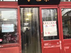 门面-四条包子(古城街店)