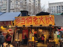 -乡当俏老火锅