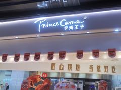 -卡玛王子·面包·蛋糕(南山宝能环球汇店)