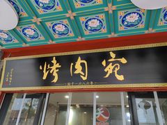 -烤肉宛饭庄(北新桥店)