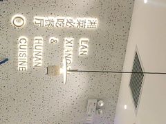 -兰湘子·湘菜小炒(长安万科广场店)