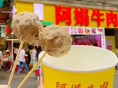 -阿娟牛肉丸·手打牛肉丸·现做现卖