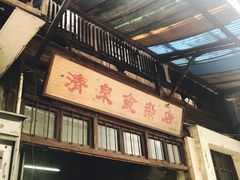 -清泉食杂店