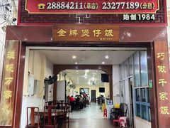 -红星光发煲仔饭(大石街店)
