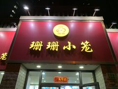 门面-珊珊小笼馆(仙霞路店)