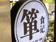 -箪食记(汉口路店)