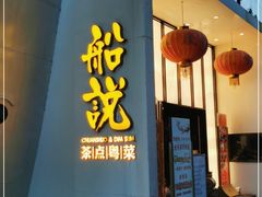 -船说茶点粤菜(海上世界店)