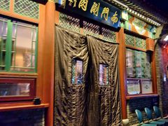 -南门涮肉(后海店)